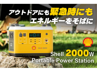 エネルギーのグローバル企業Shellからポータブル電源「2000W Portable Power Station」がGREEN FUNDINGに登場！