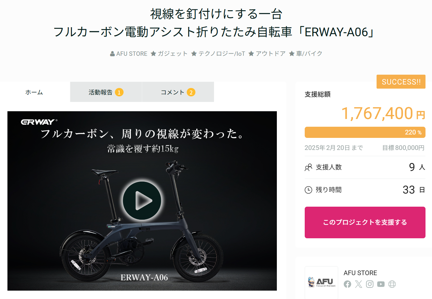 フルカーボン電動アシスト自転車「ERWAY-A06」が公開後12時間で目標金額達成！