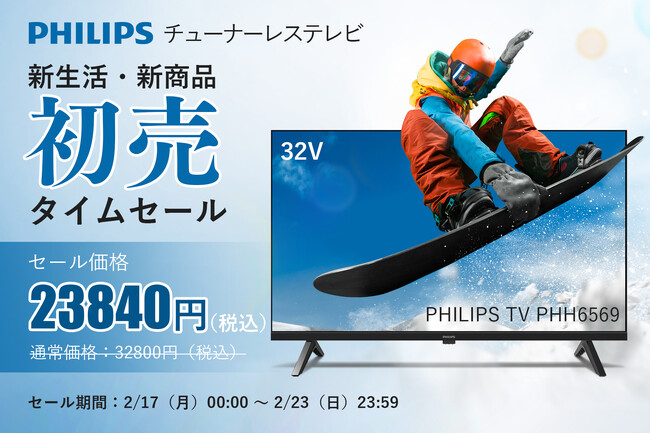 【初売タイムセールのお知らせ】Philips(フィリップス)ブランドのチューナーレステレビ「PHH6569」　期間：2025年2月17日（月）00:00 ～ 2月23日（日）23:59