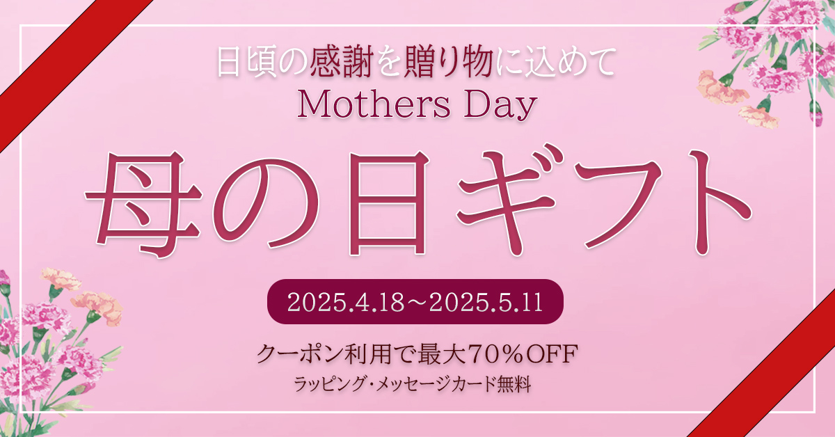 【最大70％OFF】感謝の気持ちを込めて贈る「母の日ギフト」キャンペーン開催中。特別な贈り物を『50th 』で。開催期間：4月18日～5月11日