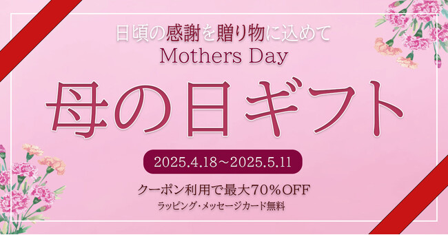 【最大70％OFF】感謝の気持ちを込めて贈る「母の日ギフト」キャンペーン開催中。特別な贈り物を『50th+』で。開催期間：4月18日～5月11日