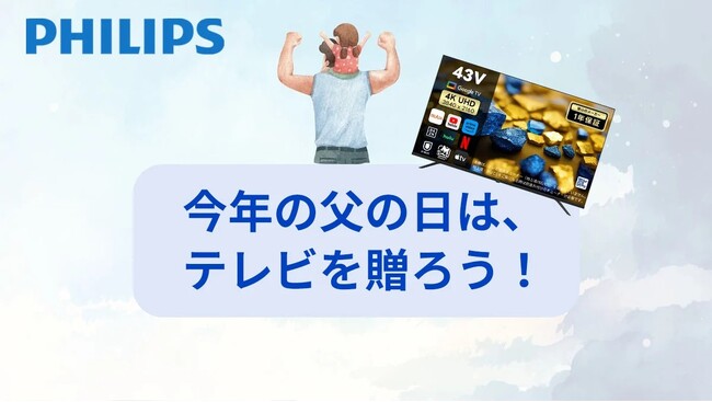 プレスリリース「【父の日キャンペーン開催】PHILIPSのチューナーレステレビ＆サウンドバーが最大34％OFF」のイメージ画像