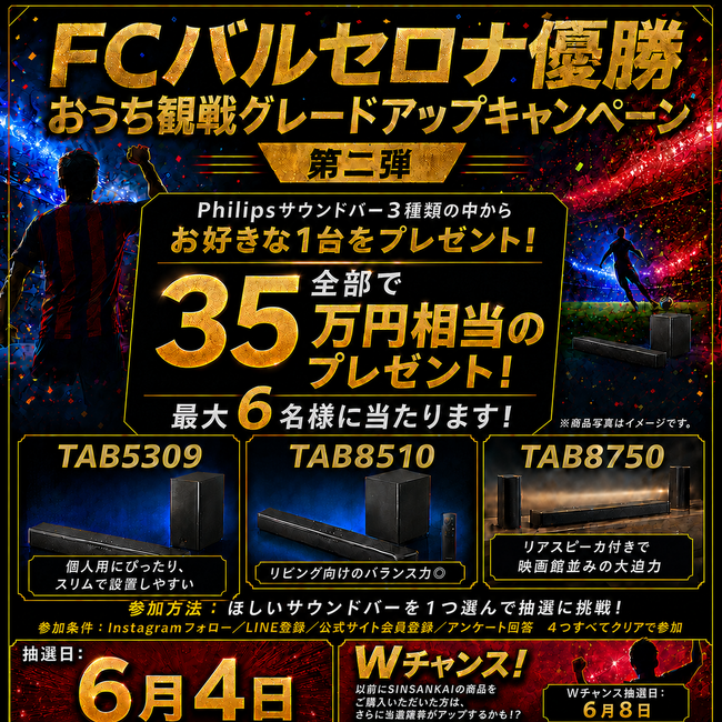 「FCバルセロナ優勝記念！おうち観戦グレードアップキャンペーン第二弾」開催決定！