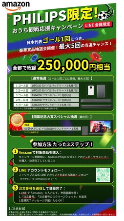 プレスリリース「ゴールの回数で豪華景品が当たる！？『おうち観戦キャンペーン』開催！」のイメージ画像