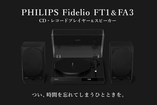 CD�Đ��Ή��̃��R�[�h�v���[���[���A�N�e�B�u�X�s�[�J�[�APhilips Fidelio FT1 / FA3���u�|�^�t�F�X 2026�� �H�t���v�ɏo�W���܂��B