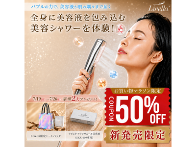 “美容液を浴びる新習慣” Livellaシャワーヘッド「新発売×お買い物マラソン」キャンペーン開催！