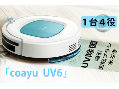 UVランプ＋水拭き掃除＋強力吸引＋空気清浄。欲しい機能をすべて搭載した最強のお掃除ロボット「coayu UV6」