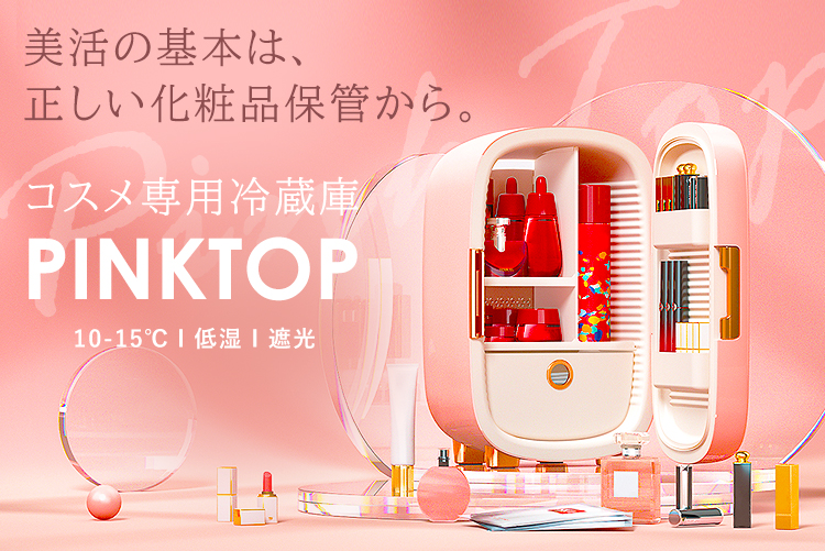 アツいラブコールにお応えして…大人気、コスメ専用冷蔵庫「PINKTOP」再販開始!!!!!