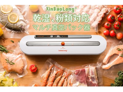 美味しさそのまま、賞味期限を約3倍延長！マルチに対応する真空パック器「Xin Bao Long PLUS」