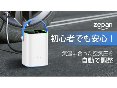 ＜空気圧の自動調整＆タッチパネル操作＞圧倒的スマートな電動エアーコンプレッサー「zepan」