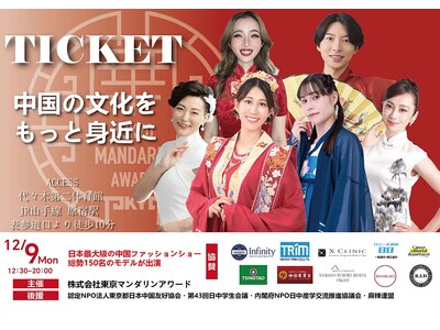 12/9 日本最大級の中華系ファッションショー「Tokyo Mandarin Award2024」を開催