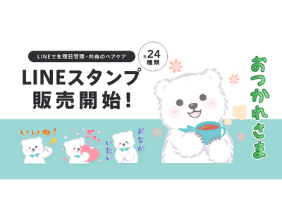 【LINEで生理日予測・パートナー共有のペアケア】公式キャラクターのLINEスタンプをリリース