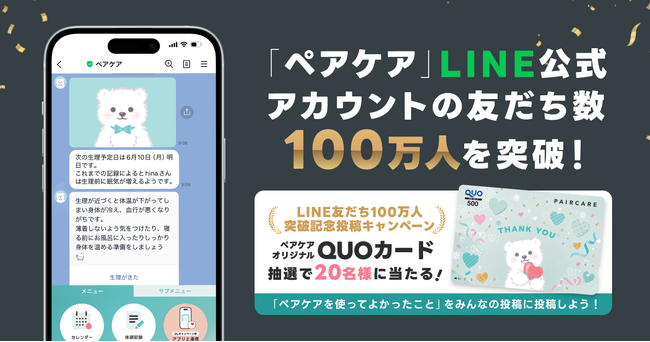 LINEを利用した生理管理・共有サービス「ペアケア」LINE公式アカウントの友だち数が100万人を突破！感謝を込めて「ペアケアを使ってよかったこと」投稿キャンペーンを開催