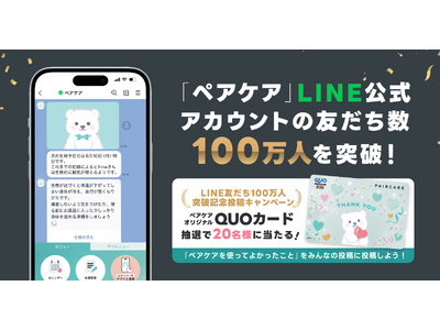 LINEを利用した生理管理・共有サービス「ペアケア」LINE公式アカウントの友だち数が100万人を突破！感謝を込めて「ペアケアを使ってよかったこと」投稿キャンペーンを開催