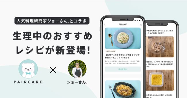 Lineで生理日予測 パートナー共有ペアケア 人気料理研究家ジョーさん 監修の 生理中におすすめのレシピ をコラム内 にてコンテンツ提供スタート マピオンニュース