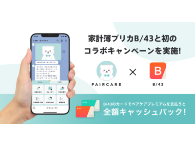 【LINEで生理日予測・パートナー共有ペアケア】家計簿プリカ B/43(ビーヨンサン)と初のコラボキャンペーンを実施！