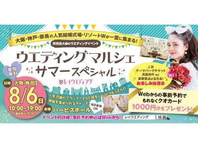 関西最大級のブライダルイベント「ウエディングマルシェ サマースペシャル」 大阪・梅田 ハービスホールで...