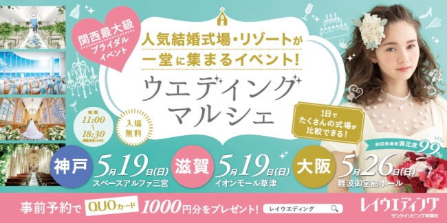 大阪 兵庫 滋賀で人気の結婚式場 リゾートウエディングが一堂に大集合 関西最 サンケイリビング新聞社 プレスリリース