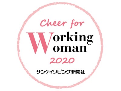 働く女性を応援する企業「Cheer for Working Woman」認定企業が決定！