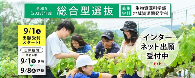【県立広島大学】生物資源科学部 地域資源開発学科で学ぼう!総合型選抜 出願受付中