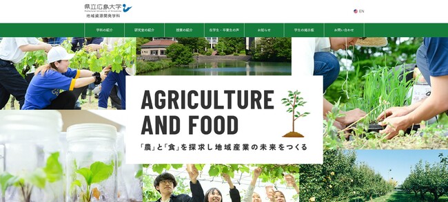 【県立広島大学】地域資源開発学科のウェブサイトがリニューアルオープン！