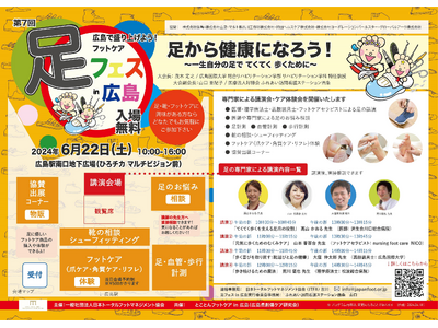 足フェスin広島～広島で盛り上げよう！フットケア～足の測定会にて本学教員3名、学生8名がサポートいたします！