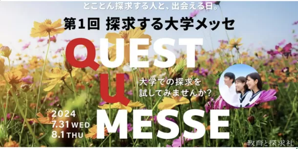 【叡啓大学】「探求する大学メッセ QUEST U MESSE」に参加します！