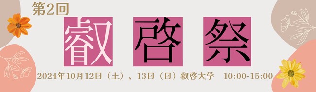 【叡啓大学】第2回叡啓祭　10月12日（土）・13日（日）開催！