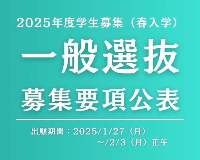 【叡啓大学】一般選抜（2025年4月入学）募集要項公表　独自日程で実施するため他の国公立大学への出願可能、2次選考は面接のみ