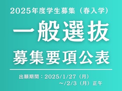 【叡啓大学】一般選抜（2025年4月入学）募集要項公表　独自日程で実施するため他の国公立大学への出願可能、2次選考は面接のみ