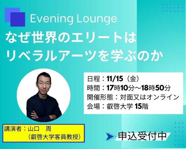 【叡啓大学】参加者募集　11/15(金)　本学客員教授　山口 周 様 なぜ世界のエリートはリベラルアーツを学ぶのか