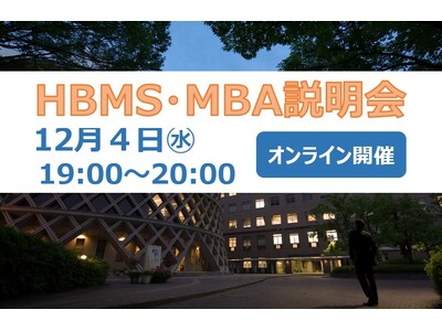HBMS MBA説明会　参加者募集！～オンラインで県大ビジネススクールHBMS大学説明会を開催します～