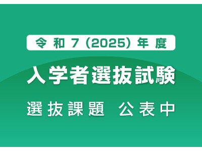 県立広島大学大学院経営管理研究科（HBMS）令和７（2025）年度入学者選抜試験の実施について