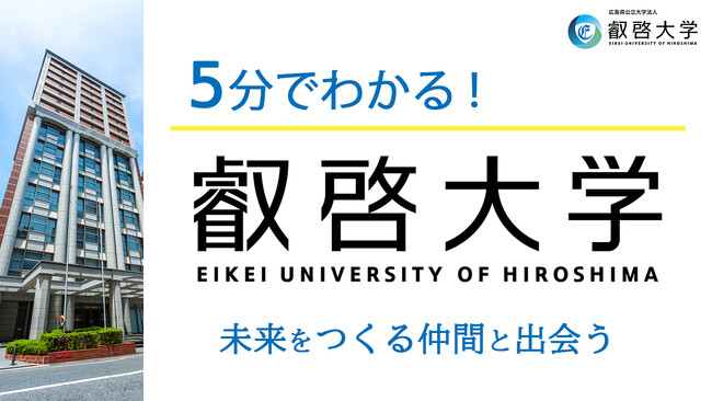 【叡啓大学】高校生必見！5分でわかる叡啓大学　動画で大学の魅力をわかりやすく発信