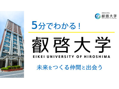 【叡啓大学】高校生必見！5分でわかる叡啓大学　動画で大学の魅力をわかりやすく発信