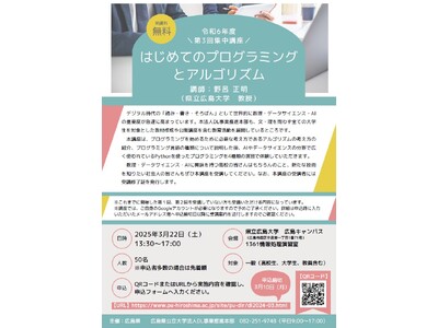 令和６年度　第３回集中講座「はじめてのプログラミングとアルゴリズム」　受講者募集