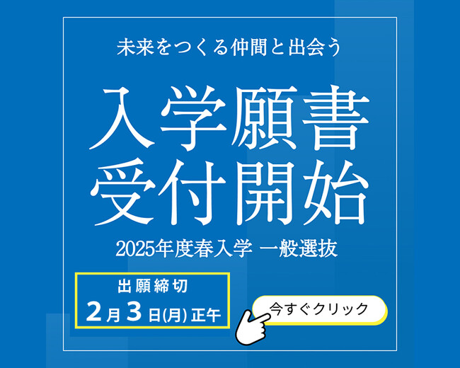 【叡啓大学】一般選抜出願受付開始　2次選考はオンライン面接のみで全国どこからでも受験可能