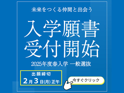 【叡啓大学】一般選抜出願受付開始　2次選考はオンライン面接のみで全国どこからでも受験可能