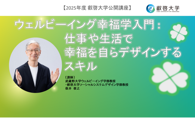 【叡啓大学】受講者募集　2025年度公開講座 ウェルビーイング幸福学入門 : 仕事や生活で幸福を自らデザインするスキル