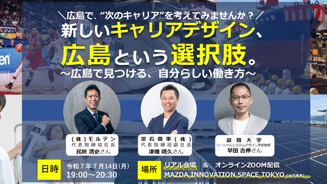 【叡啓大学】広島県での働き方を考える経営者トークイベント『新しいキャリアデザイン、広島という選択肢。～広島で見つける、自分らしい働き方～』を開催します！
