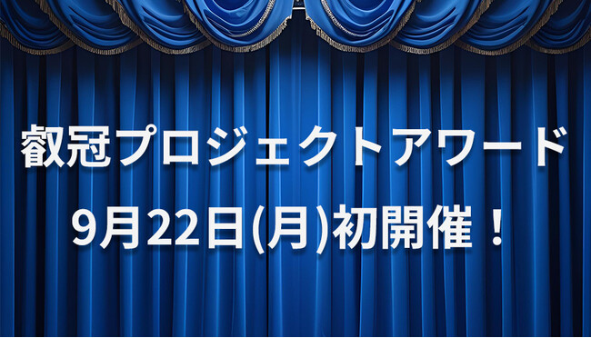 プレスリリース「【叡啓大学】初開催！学生主体で社会課題に挑む「叡冠プロジェクトアワード」─ 広島県知事らが審査、９月22日(月)叡啓大学で開催 ─」のイメージ画像