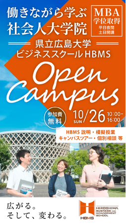 ～働きながら学ぶ社会人のための県立広島大学ビジネススクール～2025 HBMS　OPEN CAMPUSを開催します！