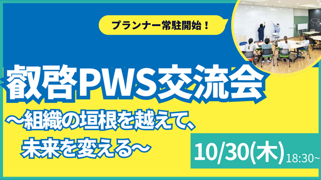 【叡啓大学】参加者募集！10月30日(木) ＜プランナー常駐開始＞叡啓PWS交流会～組織の垣根を越えて、未来を変える～