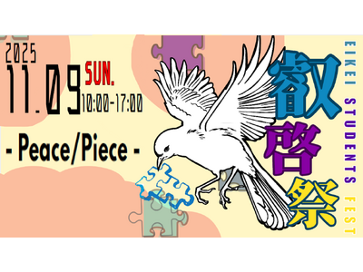 【叡啓大学】2025年11月９日（日）に「叡啓祭」を開催します！