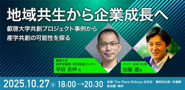 【叡啓大学】参加者募集！10/27(月) イベント「地域共生から企業成長へ ―叡啓大学共創プロジェクト事例から 産学共創の可能性を探る」のご案内