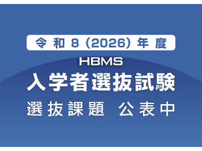 県立広島大学大学院経営管理研究科（HBMS）　令和８（2026）年度入学者選抜試験の実施について