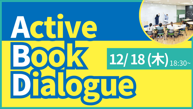 【叡啓大学】参加者募集! 12/18(木)18:30~「Active Book Dialogue(ABD)in Project Workspace 」