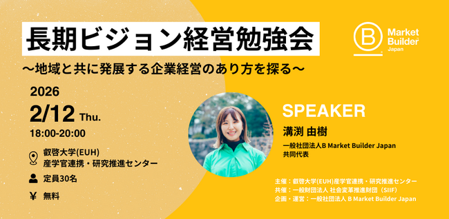 【叡啓大学】参加者募集！2/12(木)18:00~長期ビジョン経営勉強会～地域と共に発展する企業経営のあり方を探る～