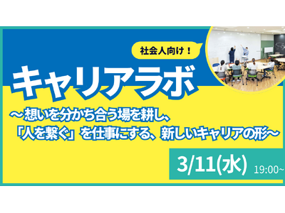 【叡啓大学】参加者募集！3月11日(水) PWS月次イベント：社会人キャリアラボ#5～想いを分かち合う場を耕し、「人を繋ぐ」を仕事にする、新しいキャリアの形～