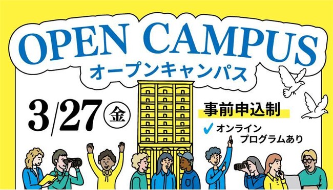 【叡啓大学】事前予約開始！3月27日（金）春のオープンキャンパスを開催します！